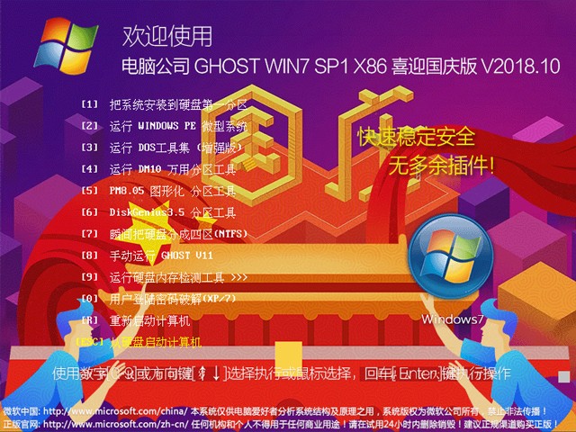 电脑公司WIN7X86喜迎国庆版V2018.10