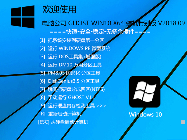 电脑公司 GHOST WIN10 X64 装机特别版 V2018.09