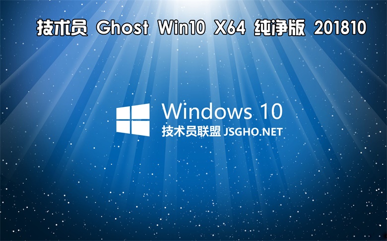 技术员 Ghost Win10 x64 纯净版201810