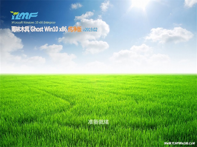 雨林木风Ghost win10x86 纯净版v2019.02