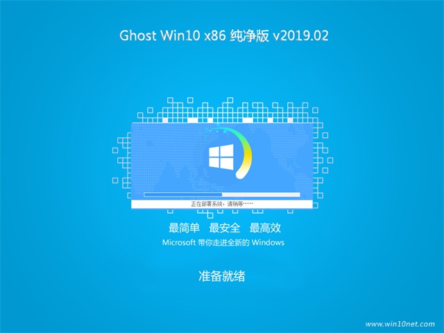 Ghost Win10x86 纯净版v2019.02