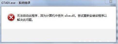 win7电脑提示xlive.dll丢失如何解决