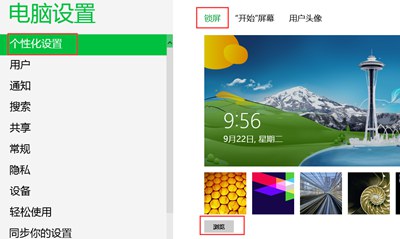 Win8电脑如何修改锁屏壁纸