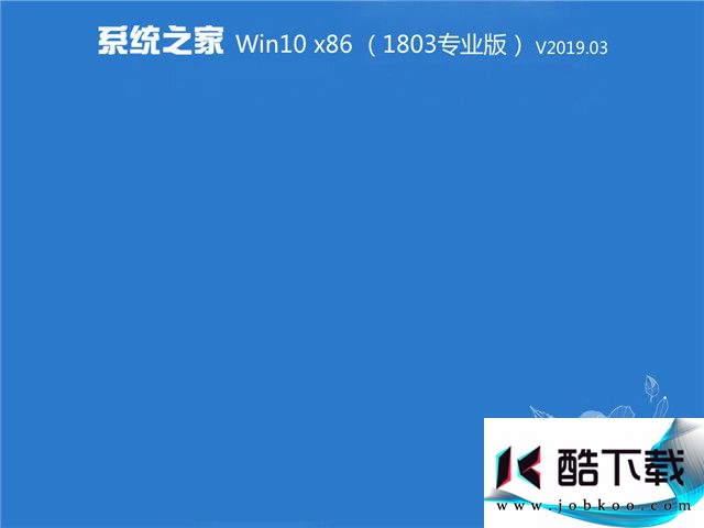 系统之家 Win10 x86 1803专业版v2019.03