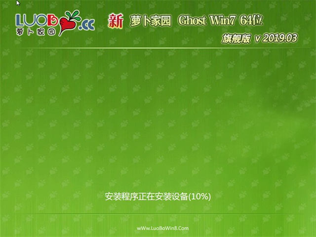 新萝卜家园GHOST WIN7 X64 旗舰版v2019.03
