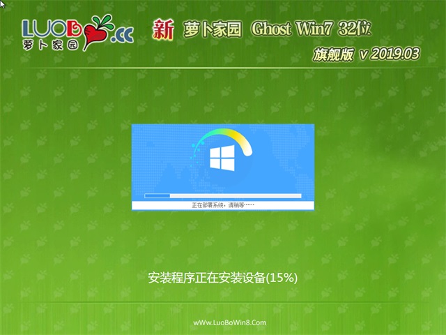 新萝卜家园GHOST Win7x86 旗舰版v2019.03