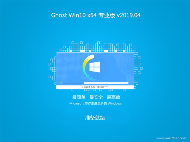 系统之家Ghost Win10 x64位 专业版v2019.04