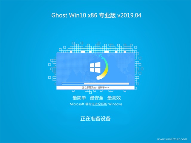 系统之家Ghost Win10x86 专业版v2019.04