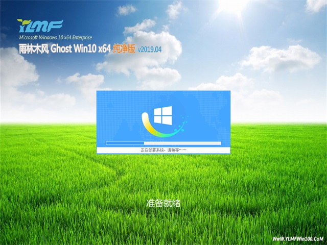 雨林木风Ghost Win10 x64位 全新纯净版v2019.04