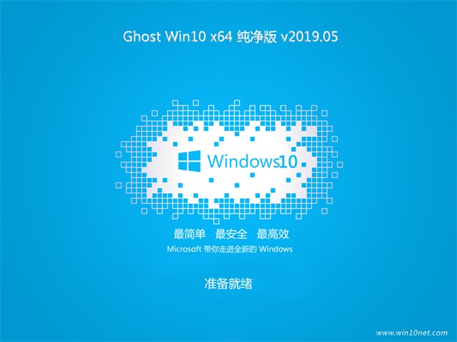 系统之家Ghost Win10 x64位 最新纯净版v2019.05