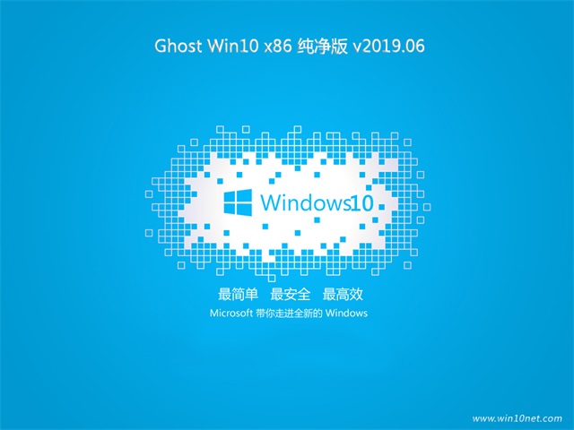 系统之家Ghost win10 x86 纯净版v2019.06