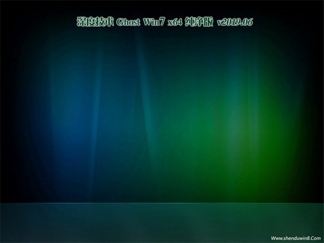 深度技术GHOST WIN7 x64 纯净版v2019.06