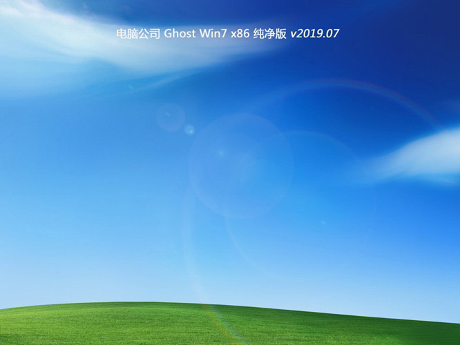 电脑公司GHOST WIN7 x86 纯净版v2019.07