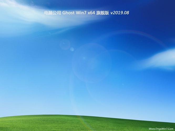 电脑公司GHOST Win7 X64位 极速旗舰版v2019.08