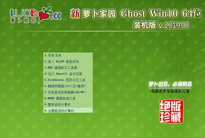 萝卜家园Ghost Win10 64位 装机版v2019.08