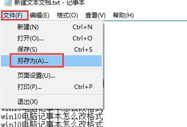 win10电脑记事本改格式教程