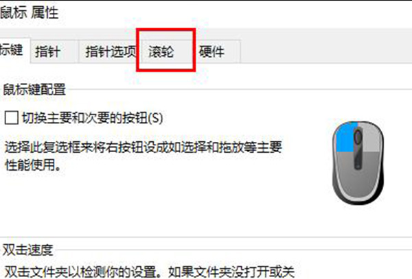 win10鼠标滚轮设置位置