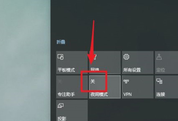 win10夜间模式关闭教程