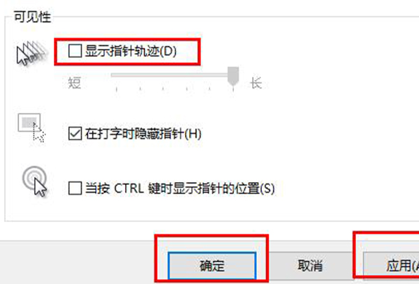 win10鼠标轨迹特效关闭教程