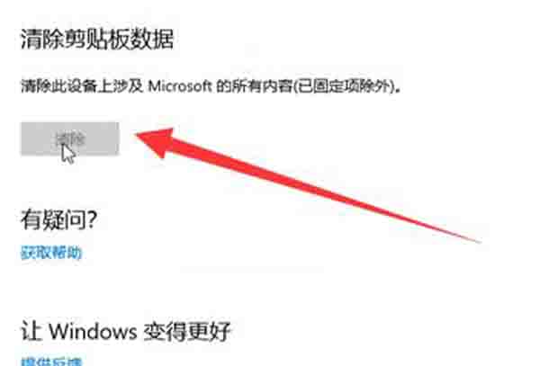 win10剪切板数据清除教程