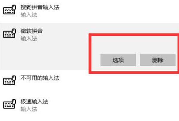 win10删除微软拼音输入法教程