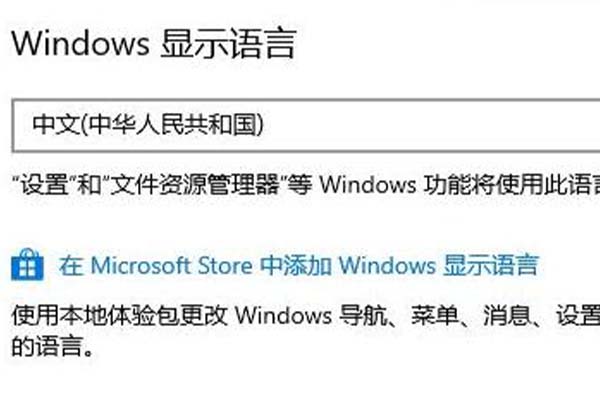 win10系统切换成中文教程