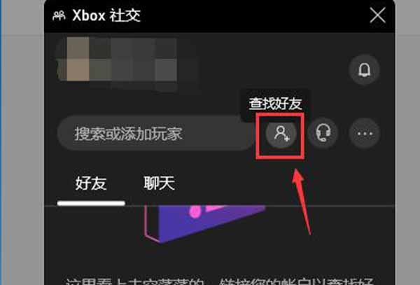 win10xbox加好友教程