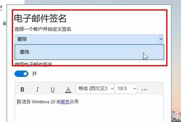 win10邮箱签名设置教程