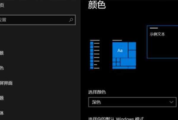 win10深色模式设置教程