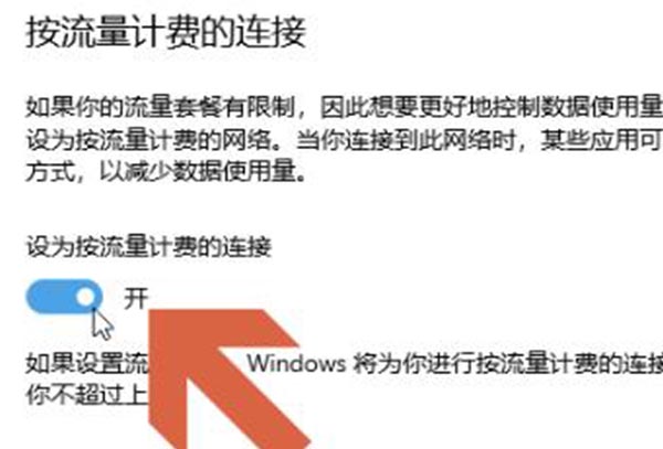 win10流量开启教程