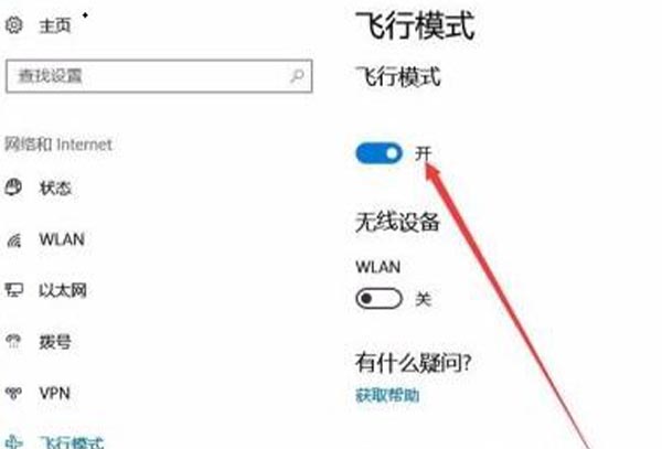 win10飞行模式关闭教程