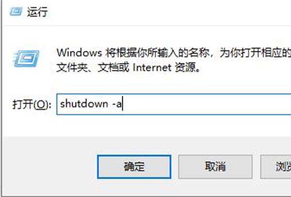 win10定时关机关闭教程