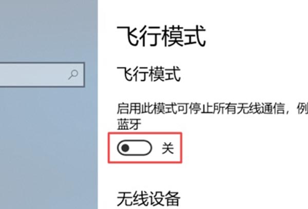 win10关闭飞行模式灰色解决方法