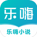 乐嗨小说app最新版