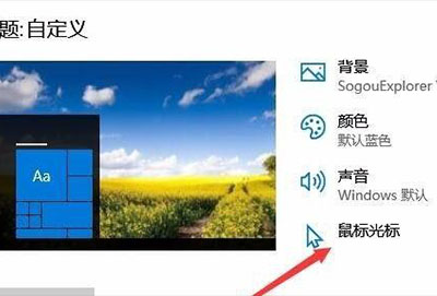 鼠标指针换图案win10教程