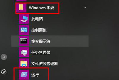 win10开始菜单运行位置