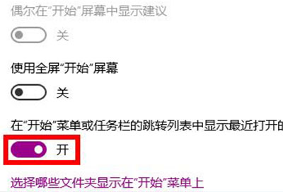 win10开始菜单最近使用的项目显示教程