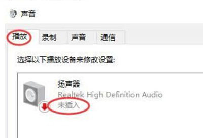 扬声器显示未接入电脑win10解决方法