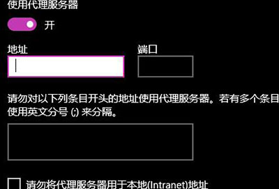 win10代理设置地址位置