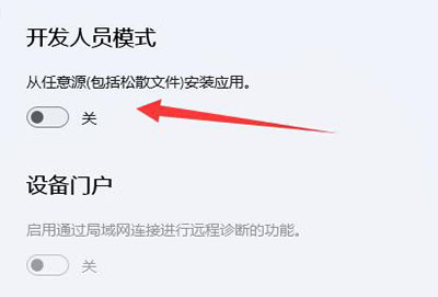 win11开发者模式关闭教程