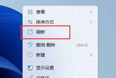 win11右键刷新教程