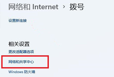 win11网络和共享中心位置
