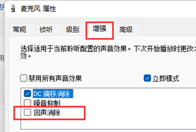 win11麦克风回声消除教程