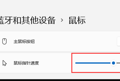 win11鼠标灵敏度调节教程