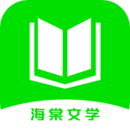 海棠文学城下载app正版