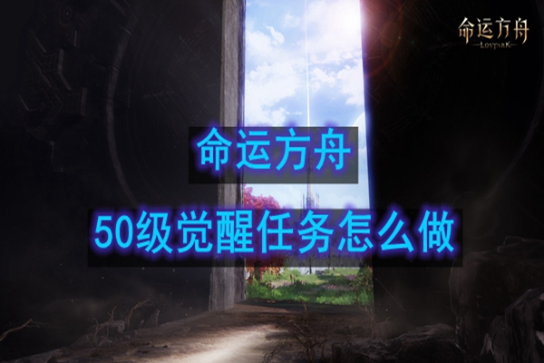 命运方舟50级觉醒任务怎么做