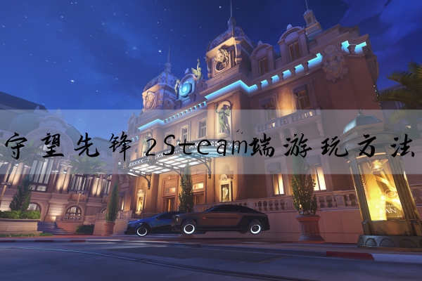 守望先锋2怎么在steam上玩