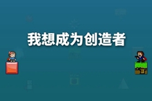 类似我想成为创造者的动作游戏推荐2023