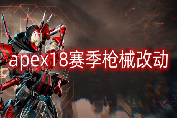 apex18赛季枪械改动