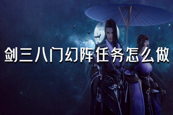 剑三八门幻阵任务怎么做